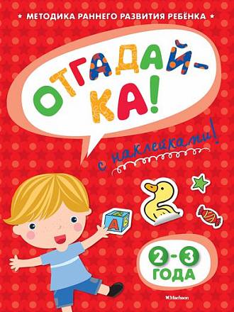 Книга с наклейками Земцова О.Н. «Отгадай-ка» для детей от 2 до 3 лет 